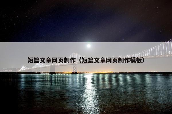 短篇文章网页制作（短篇文章网页制作模板）