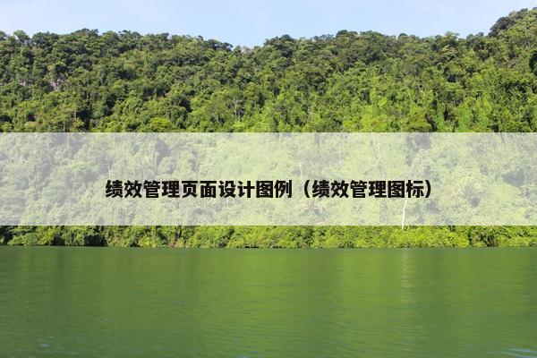 绩效管理页面设计图例（绩效管理图标）