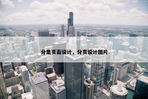 分集页面设计，分页设计图片
