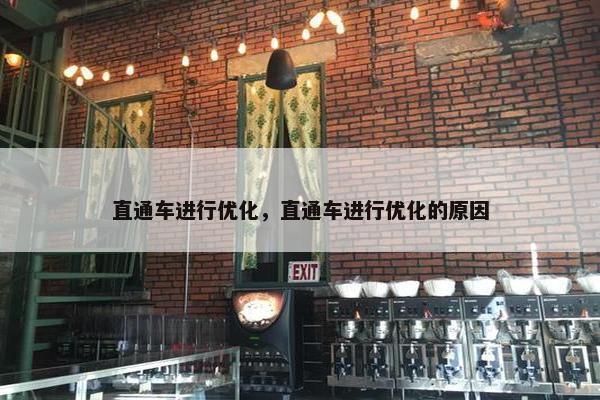 直通车进行优化，直通车进行优化的原因