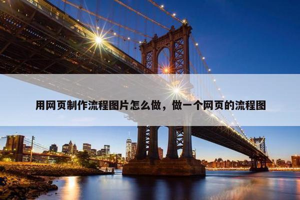 用网页制作流程图片怎么做，做一个网页的流程图