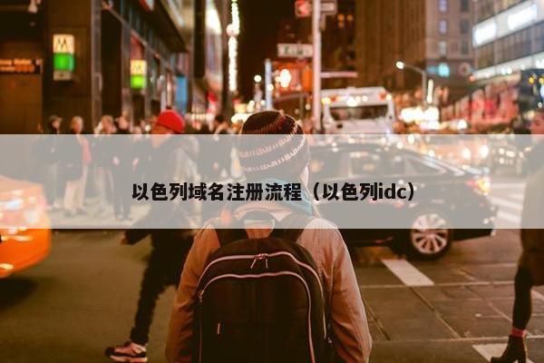 以色列域名注册流程（以色列idc）