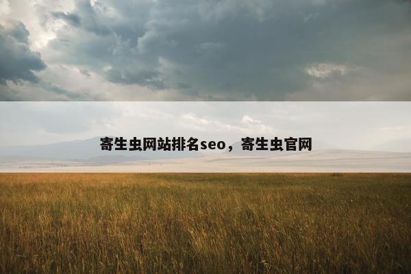 寄生虫网站排名seo，寄生虫官网