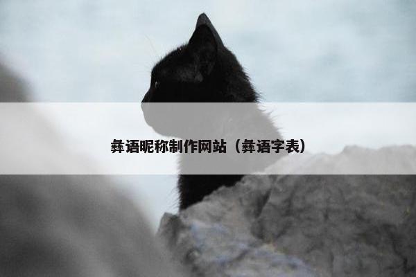 彝语昵称制作网站（彝语字表）
