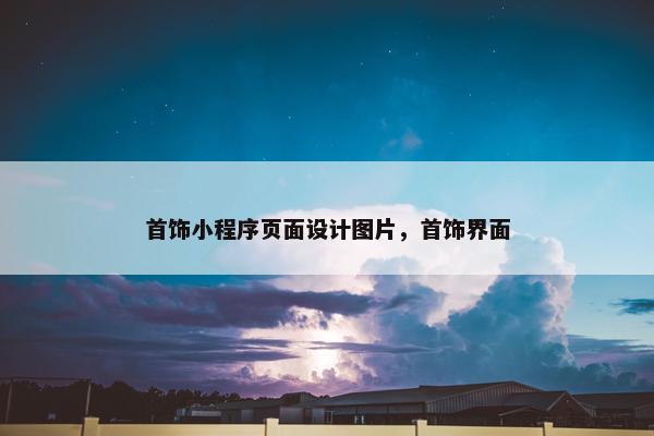 首饰小程序页面设计图片，首饰界面