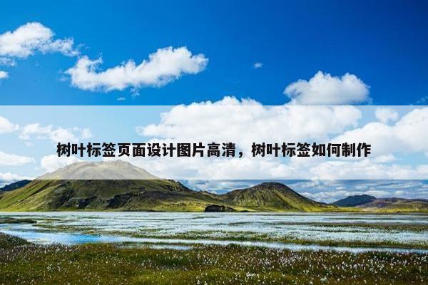 树叶标签页面设计图片高清，树叶标签如何制作
