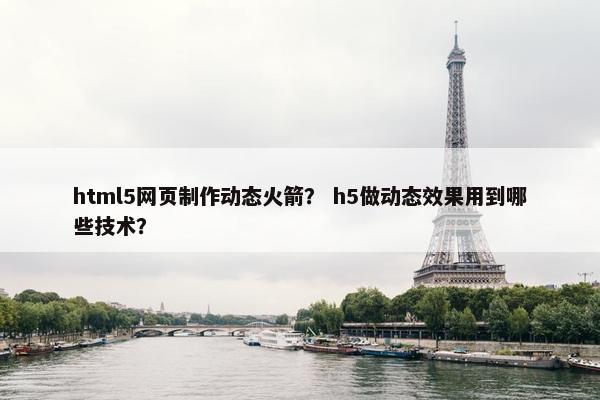 html5网页制作动态火箭？ h5做动态效果用到哪些技术？