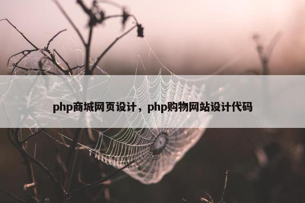 php商城网页设计，php购物网站设计代码