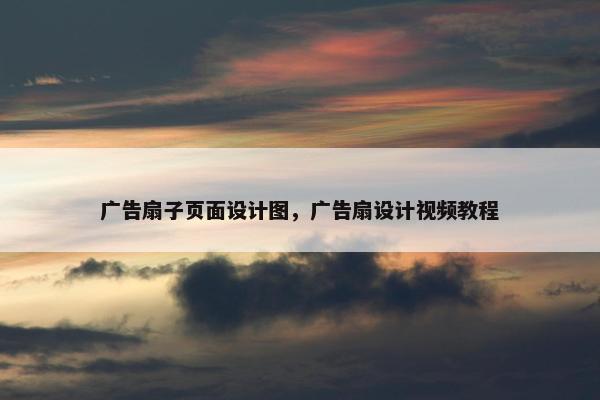 广告扇子页面设计图，广告扇设计视频教程