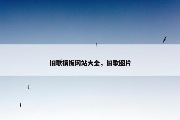 旧歌模板网站大全，旧歌图片