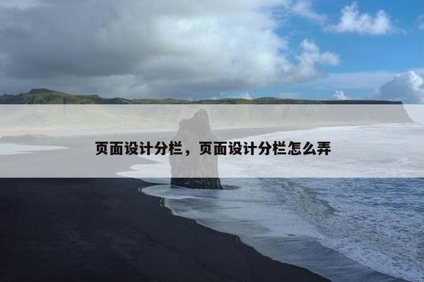 页面设计分栏，页面设计分栏怎么弄