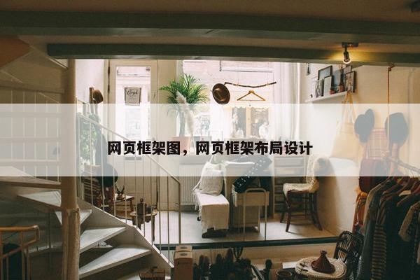 网页框架图，网页框架布局设计