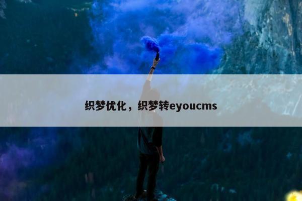 织梦优化，织梦转eyoucms