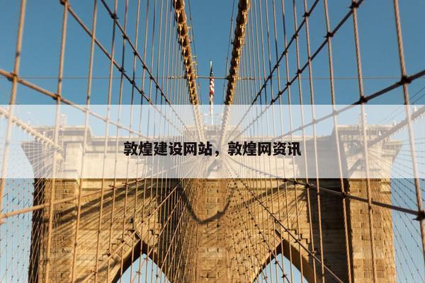 敦煌建设网站，敦煌网资讯