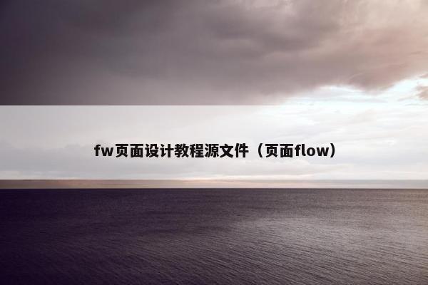 fw页面设计教程源文件（页面flow）