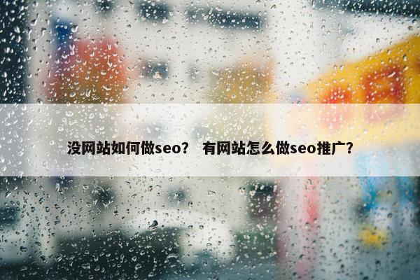 没网站如何做seo？ 有网站怎么做seo推广？