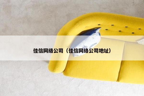 佳信网络公司（佳信网络公司地址）