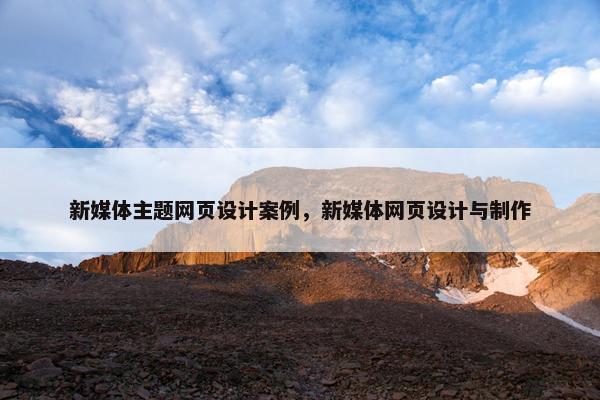 新媒体主题网页设计案例，新媒体网页设计与制作