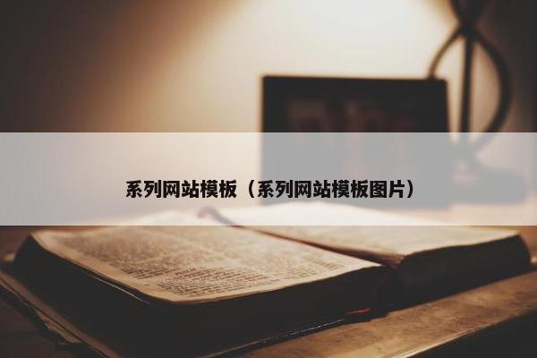 系列网站模板（系列网站模板图片）