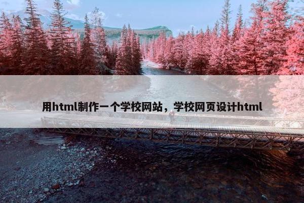 用html制作一个学校网站，学校网页设计html
