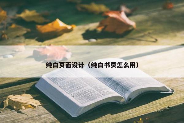 纯白页面设计（纯白书页怎么用）