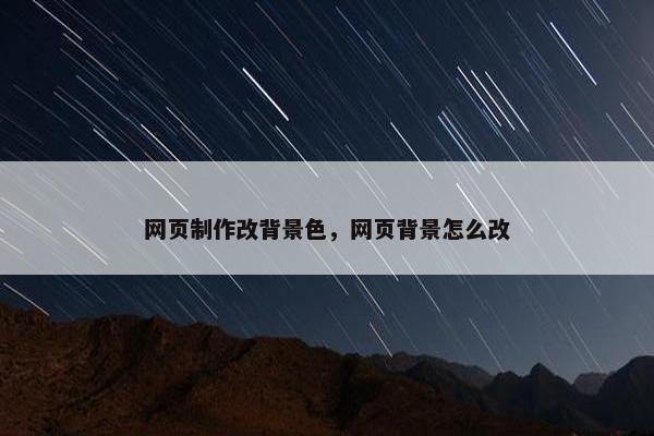 网页制作改背景色，网页背景怎么改