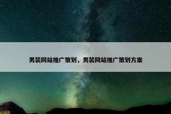 男装网站推广策划，男装网站推广策划方案