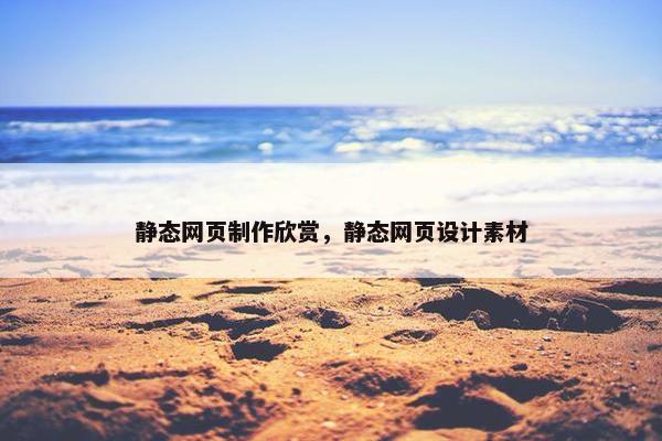 静态网页制作欣赏，静态网页设计素材
