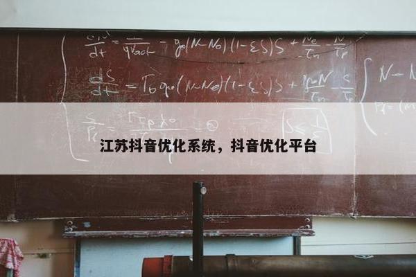 江苏抖音优化系统，抖音优化平台