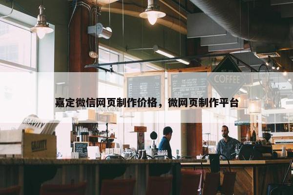 嘉定微信网页制作价格，微网页制作平台