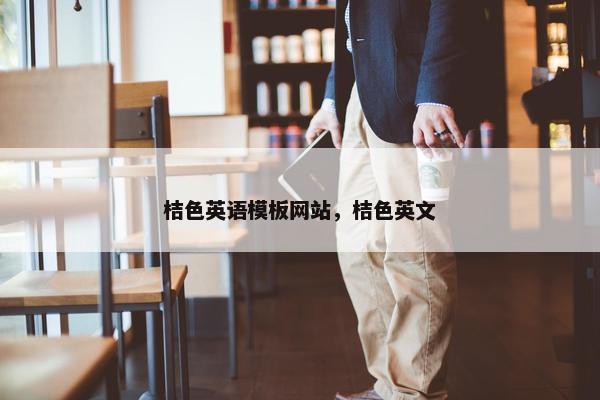 桔色英语模板网站，桔色英文