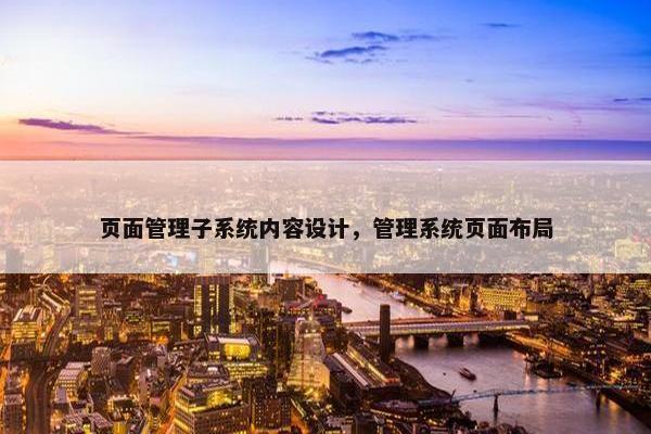 页面管理子系统内容设计，管理系统页面布局