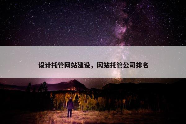 设计托管网站建设，网站托管公司排名