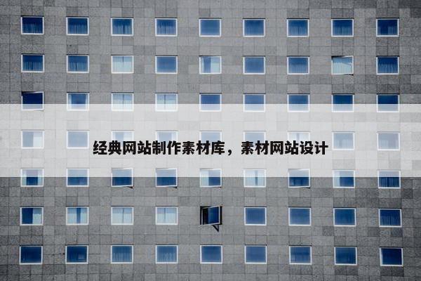 经典网站制作素材库，素材网站设计