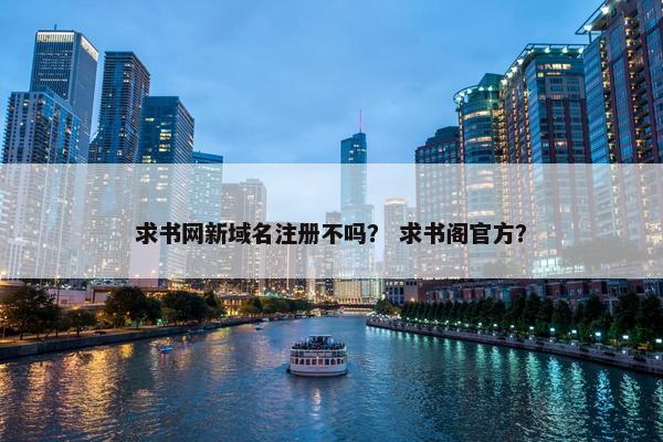 求书网新域名注册不吗？ 求书阁官方？