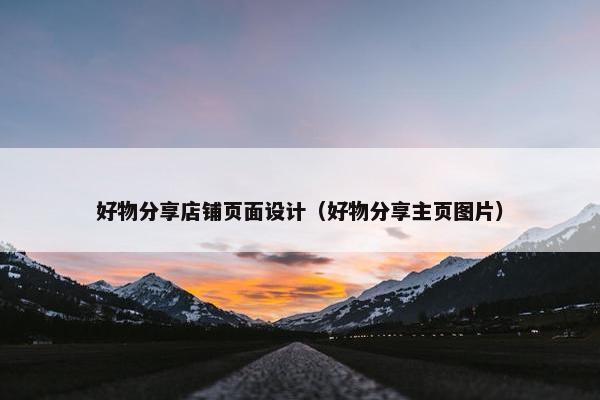 好物分享店铺页面设计（好物分享主页图片）