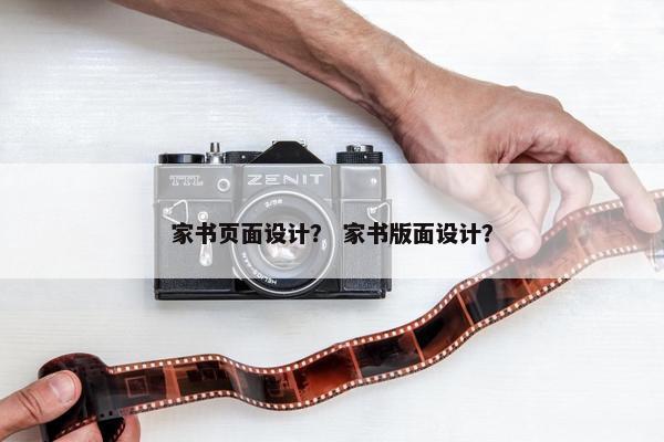 家书页面设计？ 家书版面设计？