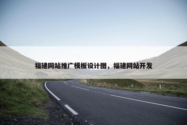 福建网站推广模板设计图，福建网站开发