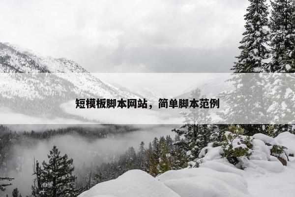 短模板脚本网站，简单脚本范例