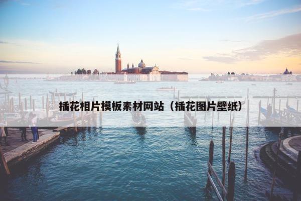 插花相片模板素材网站（插花图片壁纸）