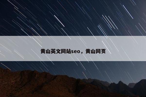 黄山英文网站seo，黄山网页