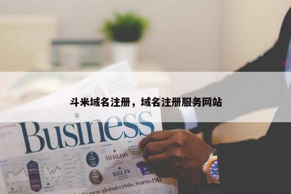 斗米域名注册，域名注册服务网站