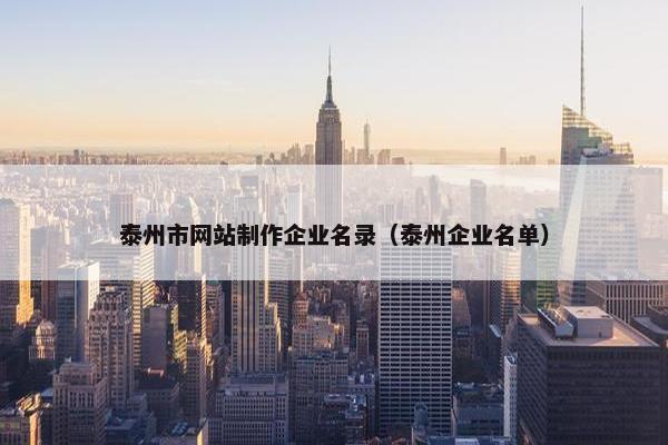 泰州市网站制作企业名录（泰州企业名单）