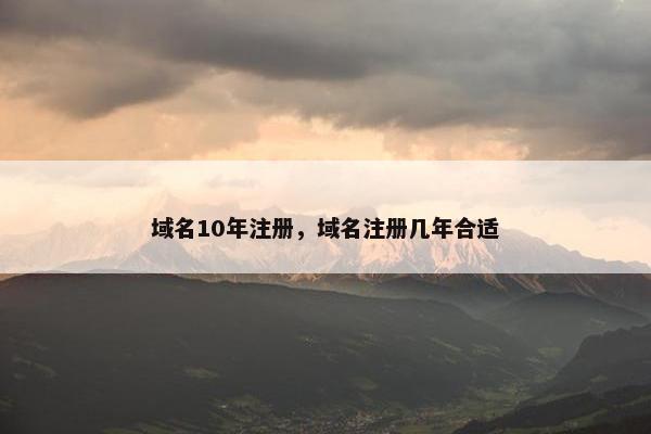 域名10年注册，域名注册几年合适