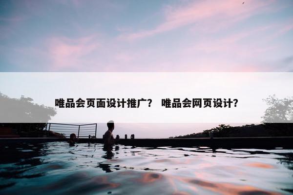 唯品会页面设计推广？ 唯品会网页设计？