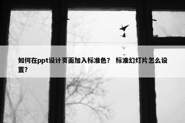 如何在ppt设计页面加入标准色？ 标准幻灯片怎么设置？