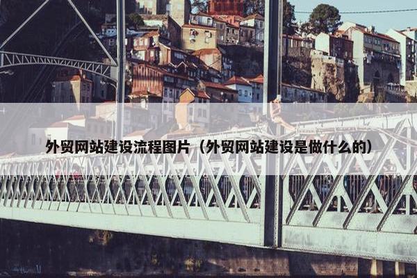外贸网站建设流程图片（外贸网站建设是做什么的）