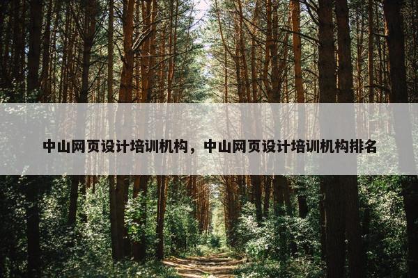 中山网页设计培训机构，中山网页设计培训机构排名
