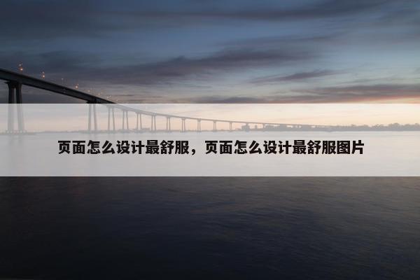 页面怎么设计最舒服，页面怎么设计最舒服图片