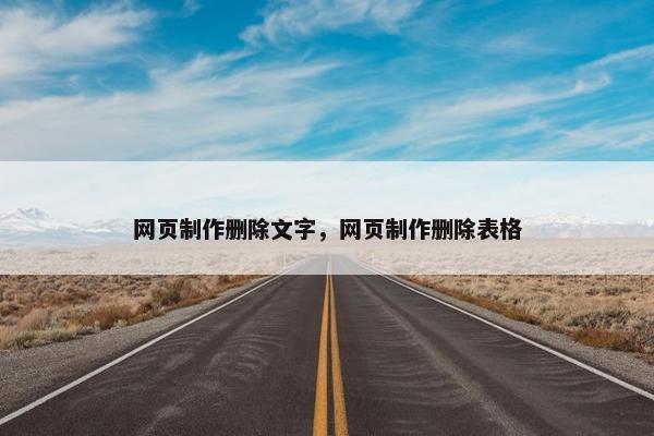网页制作删除文字，网页制作删除表格